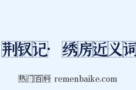 荆钗记·绣房近义词是什么意思的图片